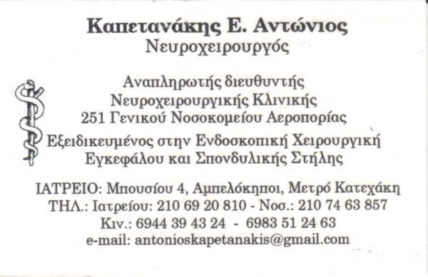 ΝΕΥΡΟΧΕΙΡΟΥΡΓΟΣ ΔΙΕΥΘΥΝΤΗΣ ΝΕΥΡΟΧΕΙΡΟΥΡΓΙΚΗΣ ΚΛΙΝΙΚΗΣ ΑΜΠΕΛΟΚΗΠΟΙ ΑΤΤΙΚΗ ΚΑΠΕΤΑΝΑΚΗΣ ΑΝΤΩΝΙΟΣ