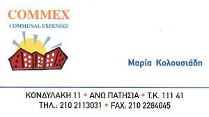 ΔΙΑΧΕΙΡΙΣΗ ΚΤΙΡΙΩΝ ΕΚΔΟΣΕΙΣ ΚΟΙΝΟΧΡΗΣΤΩΝ COMMEX ΑΝΩ ΠΑΤΗΣΙΑ ΑΤΤΙΚΗ ΚΟΛΟΥΣΙΑΔΗ ΜΑΡΙΑ