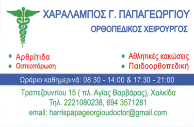 ΟΡΘΟΠΕΔΙΚΟΣ ΧΕΙΡΟΥΡΓΟΣ ΑΘΛΗΤΙΑΤΡΟΣ ΧΑΛΚΙΔΑ ΕΥΒΟΙΑ ΠΑΠΑΓΕΩΡΓΙΟΥ ΧΑΡΑΛΑΜΠΟΣ