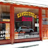 ΚΑΦΕΚΟΠΤΕΙΟ SANTOS ΛΙΒΑΔΕΙΑ ΒΟΙΩΤΙΑ ΤΥΠΑΛΔΟΥ ΙΩΑΝΝΑ