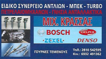 ΣΥΝΕΡΓΕΙΟ ΑΝΤΛΙΩΝ ΠΕΤΡΕΛΑΙΟΥ ΓΟΥΡΝΕΣ ΗΡΑΚΛΕΙΟ ΚΡΗΤΗ ΚΡΑΣΣΑΣ ΜΙΧΑΗΛ