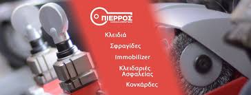 ΚΛΕΙΔΑΡΑΣ ΚΛΕΙΔΙΑ ΑΣΦΑΛΕΙΑΣ ΣΦΡΑΓΙΔΕΣ ΚΕΡΚΥΡΑ ΠΙΕΡΡΟΣ ΣΠΥΡΙΔΩΝ