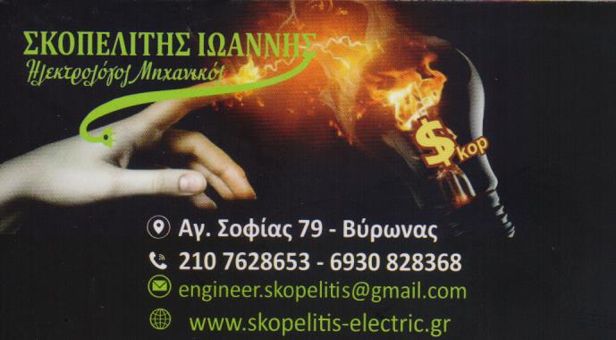 ΗΛΕΚΤΡΟΛΟΓΟΣ ΣΥΝΤΗΡΗΣΕΙΣ ΗΛΙΑΚΩΝ ΗΛΕΚΤΡΟΛΟΓΙΚΕΣ ΕΓΚΑΤΑΣΤΑΣΕΙΣ ΒΥΡΩΝΑΣ ΑΤΤΙΚΗ ΣΚΟΠΕΛΙΤΗΣ ΙΩΑΝΝΗΣ