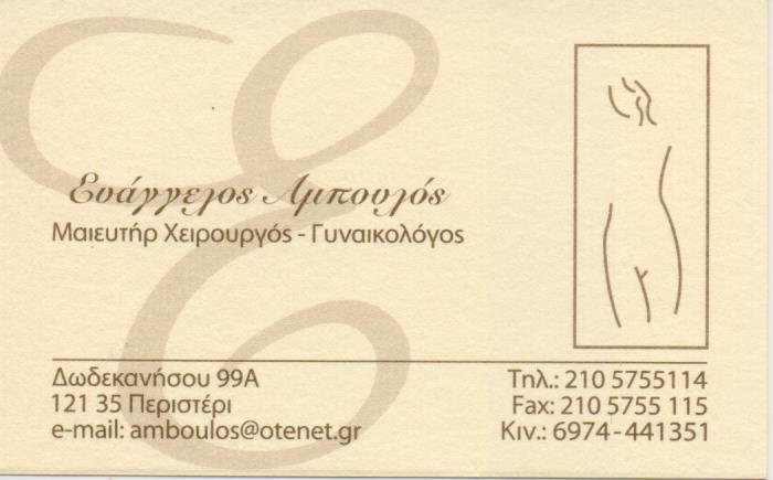 ΓΥΝΑΙΚΟΛΟΓΟΣ ΜΑΙΕΥΤΗΡΑΣ ΧΕΙΡΟΥΡΓΟΣ ΠΕΡΙΣΤΕΡΙ ΑΤΤΙΚΗ ΑΜΠΟΥΛΟΣ ΕΥΑΓΓΕΛΟΣ