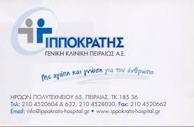 ΙΔΙΩΤΙΚΗ ΓΕΝΙΚΗ ΚΛΙΝΙΚΗ ΙΠΠΟΚΡΑΤΗΣ ΑΕ ΠΕΙΡΑΙΑΣ ΑΤΤΙΚΗ