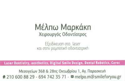 ΟΔΟΝΤΙΑΤΡΟΣ ΧΕΙΡΟΥΡΓΟΣ ΑΓΙΑ ΠΑΡΑΣΚΕΥΗ ΑΤΤΙΚΗ ΜΑΡΚΑΚΗ ΜΕΛΠΩΜΕΝΗ