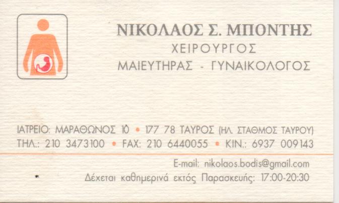 ΓΥΝΑΙΚΟΛΟΓΟΣ ΜΑΙΕΥΤΗΡΑΣ ΧΕΙΡΟΥΡΓΟΣ ΤΑΥΡΟΣ ΑΤΤΙΚΗ ΜΠΟΝΤΗΣ ΝΙΚΟΛΑΟΣ