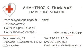 ΕΙΔΙΚΟΣ ΚΑΡΔΙΟΛΟΓΟΣ ΚΑΡΔΙΟΛΟΓΙΚΟ ΙΑΤΡΕΙΟ ΝΕΑ ΧΑΛΚΗΔΟΝΑ ΑΤΤΙΚΗ ΣΚΑΦΙΔΑΣ ΔΗΜΗΤΡΙΟΣ