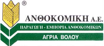ΦΥΤΩΡΙΟ ΠΑΡΑΓΩΓΗ ΕΜΠΟΡΙΟ ΑΝΘΟΚΟΜΙΚΩΝ ΦΥΤΩΝ ΑΝΘΟΠΩΛΕΙΟ ΑΝΘΟΚΟΜΙΚΗ ΑΕ ΑΓΙΟΣ ΛΑΥΡΕΝΤΙΟΣ ΒΟΛΟΣ ΜΑΓΝΗΣΙΑ