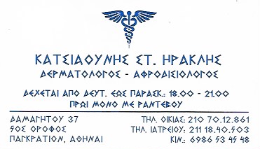 ΔΕΡΜΑΤΟΛΟΓΟΣ ΑΦΡΟΔΙΣΙΟΛΟΓΟΣ ΠΑΓΚΡΑΤΙ ΑΤΤΙΚΗ ΚΑΤΣΙΑΟΥΝΗΣ ΗΡΑΚΛΗΣ