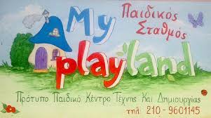 ΠΡΟΤΥΠΟΣ ΠΑΙΔΙΚΟΣ ΣΤΑΘΜΟΣ ΝΗΠΙΑΓΩΓΕΙΟ MY PLAYLAND ΓΛΥΦΑΔΑ ΑΤΤΙΚΗ ΚΑΠΕΤΑΝΑΚΗ ΣΤΥΛΙΑΝΗ