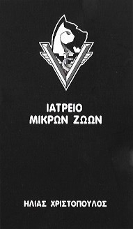 ΚΤΗΝΙΑΤΡΟΣ ΙΑΤΡΕΙΟ ΜΙΚΡΩΝ ΖΩΩΝ ΚΑΤΩ ΠΑΤΗΣΙΑ ΑΤΤΙΚΗ ΧΡΙΣΤΟΠΟΥΛΟΣ ΗΛΙΑΣ
