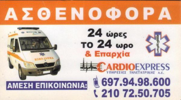 ΙΔΙΩΤΙΚΑ ΑΣΘΕΝΟΦΟΡΑ CARDIO EXPRESS ΠΑΤΗΣΙΑ ΑΤΤΙΚΗ ΡΟΥΜΠΑΝΗΣ ΕΥΑΓΓΕΛΟΣ ΚΑΙ ΣΙΑ ΕΕ