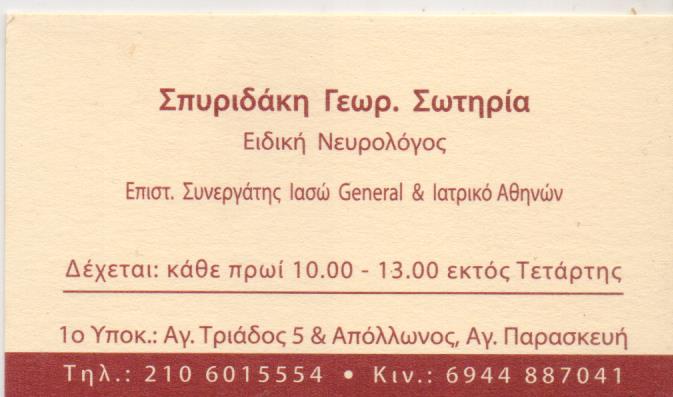 ΝΕΥΡΟΛΟΓΟΣ ΠΑΛΛΗΝΗ ΑΤΤΙΚΗ ΣΠΥΡΙΔΑΚΗ ΣΩΤΗΡΙΑ