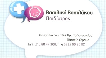ΠΑΙΔΙΑΤΡΟΣ ΠΑΙΔΙΑΤΡΕΙΟ ΓΕΡΑΚΑΣ ΑΤΤΙΚΗ ΒΑΣΙΛΑΚΟΥ ΒΑΣΙΛΙΚΗ