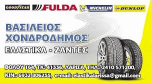 ΕΜΠΟΡΙΟ ΕΛΑΣΤΙΚΩΝ ΕΛΑΣΤΙΚΑ ΛΑΡΙΣΑ ΧΟΝΔΡΟΔΗΜΟΣ ΒΑΣΙΛΕΙΟΣ
