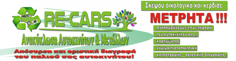 ΑΝΑΚΥΚΛΩΣΗ ΑΥΤΟΚΙΝΗΤΩΝ ΜΕΤΑΛΛΩΝ RECYCLING CARS ΘΕΣΗ ΣΠΙΘΑΡΙ ΑΣΠΡΟΠΥΡΓΟΣ ΑΤΤΙΚΗ