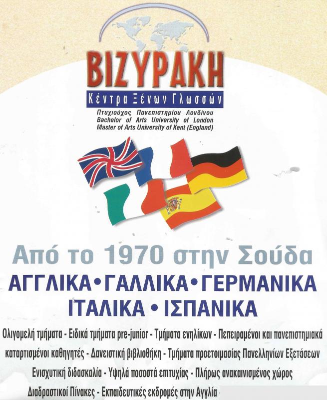 ΦΡΟΝΤΙΣΤΗΡΙΟ ΞΕΝΩΝ ΓΛΩΣΣΩΝ ΣΟΥΔΑ ΧΑΝΙΑ ΒΙΖΥΡΑΚΗ ΜΑΡΙΑ