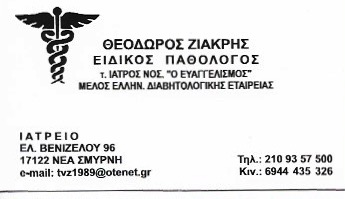 ΠΑΘΟΛΟΓΟΣ ΝΕΑ ΣΜΥΡΝΗ ΑΤΤΙΚΗ ΖΙΑΚΡΗΣ ΘΕΟΔΩΡΟΣ