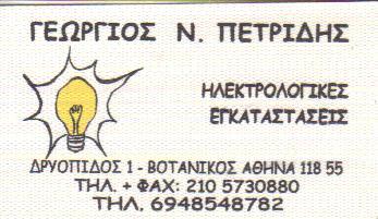ΗΛΕΚΤΡΟΛΟΓΟΣ ΗΛΕΚΤΡΟΛΟΓΙΚΕΣ ΕΓΚΑΤΑΣΤΑΣΕΙΣ ΕΡΓΑΣΙΕΣ ΒΟΤΑΝΙΚΟΣ ΑΤΤΙΚΗ ΠΕΤΡΙΔΗΣ ΓΕΩΡΓΙΟΣ