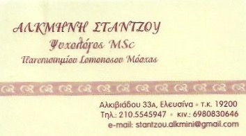 ΨΥΧΟΛΟΓΟΣ ΕΛΕΥΣΙΝΑ ΑΤΤΙΚΗ ΣΤΑΝΤΖΟΥ ΑΛΚΜΗΝΗ