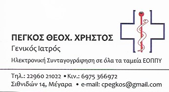 ΙΑΤΡΟΣ ΓΕΝΙΚΗΣ ΙΑΤΡΙΚΗΣ ΜΕΓΑΡΑ ΑΤΤΙΚΗ ΠΕΓΚΟΣ ΧΡΗΣΤΟΣ