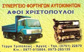 ΣΥΝΕΡΓΕΙΟ ΦΟΡΤΗΓΩΝ ΑΥΤΟΚΙΝΗΤΩΝ ΑΡΓΟΣ ΑΡΓΟΛΙΔΑ ΑΦΟΙ ΧΡΙΣΤΟΠΟΥΛΟΙ ΟΕ