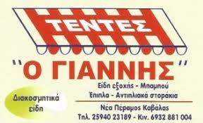 ΣΥΣΤΗΜΑΤΑ ΣΚΙΑΣΗΣ ΤΕΝΤΕΣ Ο ΓΙΑΝΝΗΣ ΝΕΑ ΠΕΡΑΜΟΣ ΚΑΒΑΛΑ ΜΑΡΚΟΠΟΥΛΟΣ ΙΩΑΝΝΗΣ
