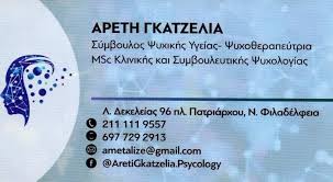 ΨΥΧΟΘΕΡΑΠΕΥΤΡΙΑ ΣΥΜΒΟΥΛΟΣ ΨΥΧΙΚΗΣ ΥΓΕΙΑΣ ΝΕΑ ΦΙΛΑΔΕΛΦΕΙΑ ΑΤΤΙΚΗ ΓΚΑΤΖΕΛΙΑ ΑΡΕΤΗ