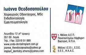 ΟΔΟΝΤΙΑΤΡΟΣ ΕΝΔΟΔΟΝΤΟΛΟΓΟΣ ΕΜΦΥΤΕΥΜΑΤΟΛΟΓΟΣ ΛΑΜΙΑ ΦΘΙΩΤΙΔΑ ΘΕΟΔΟΣΟΠΟΥΛΟΥ ΙΩΑΝΝΑ