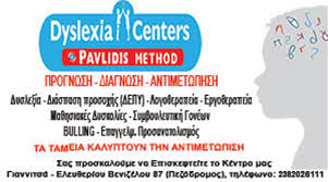 ΛΟΓΟΘΕΡΑΠΕΥΤΗΣ ΛΟΓΟΘΕΡΑΠΕΥΤΙΚΟ ΚΕΝΤΡΟ DYSLEXIA CENTERS ΓΙΑΝΝΙΤΣΑ ΠΕΛΛΑ ΞΑΝΘΟΠΟΥΛΟΣ ΙΩΑΝΝΗΣ