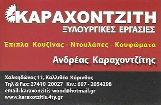 ΞΥΛΟΥΡΓΙΚΕΣ ΕΡΓΑΣΙΕΣ ΚΟΡΙΝΘΟΣ ΚΑΡΑΧΟΝΤΖΙΤΗΣ ΑΝΔΡΕΑΣ