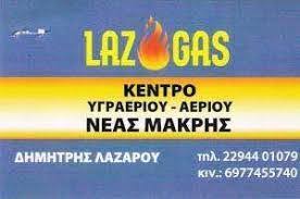 ΦΙΑΛΕΣ ΥΓΡΑΕΡΙΟΥ LAZ GAS ΝΕΑ ΜΑΚΡΗ ΑΤΤΙΚΗ ΛΑΖΑΡΟΥ ΔΗΜΗΤΡΙΟΣ