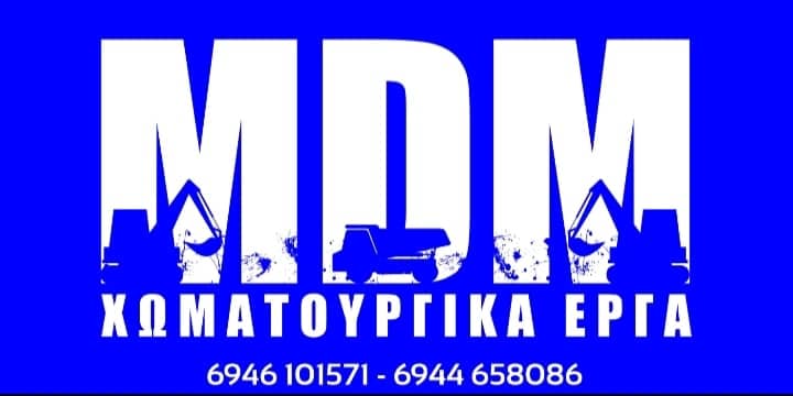 ΧΩΜΑΤΟΥΡΓΙΚΕΣ ΕΡΓΑΣΙΕΣ MDM ΑΣΠΡΟΠΥΡΓΟΣ ΑΤΤΙΚΗ ΜΑΥΡΑΚΗΣ ΑΡΓΥΡΙΟΣ