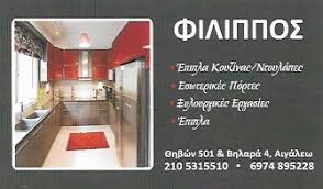 ΞΥΛΟΥΡΓΙΚΕΣ ΕΡΓΑΣΙΕΣ ΕΠΙΠΛΑ ΑΙΓΑΛΕΩ ΑΤΤΙΚΗ ΠΑΝΤΟΣ ΦΙΛΙΠΠΟΣ