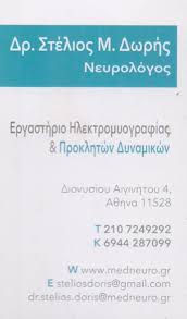 ΙΑΤΡΟΣ ΝΕΥΡΟΛΟΓΟΣ ΕΡΓΑΣΤΗΡΙΟ ΗΛΕΚΤΡΟΜΥΟΓΡΑΦΙΑΣ ΙΛΙΣΙΑ ΑΤΤΙΚΗ ΔΩΡΗΣ ΣΤΥΛΙΑΝΟΣ