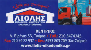 ΟΙΚΟΔΟΜΙΚΑ ΥΛΙΚΑ ΜΟΝΩΤΙΚΑ ΤΑΥΡΟΣ ΑΤΤΙΚΗ ΛΙΟΛΗΣ ΣΠΥΡΙΔΩΝ ΚΑΙ ΣΙΑ ΕΕ