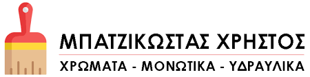 ΧΡΩΜΑΤΟΠΩΛΕΙΟ ΑΡΔΕΥΤΙΚΑ ΣΥΣΤΗΜΑΤΑ ΣΙΔΗΡΙΚΑ ΚΑΤΕΡΙΝΗ ΠΙΕΡΙΑ ΜΠΑΤΖΙΚΩΣΤΑΣ ΧΡΗΣΤΟΣ