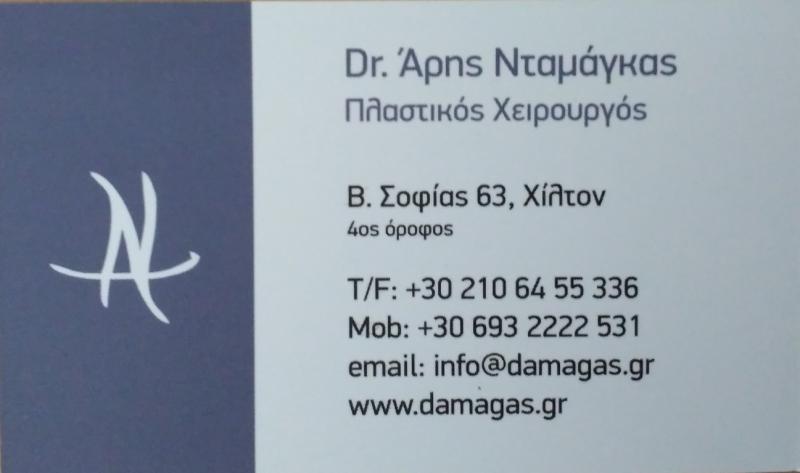 Dr Άρης Νταμάγκας - Πλαστικός Χειρουργός