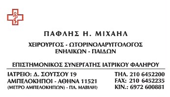 ΩΤΟΡΙΝΟΛΑΡΥΓΓΟΛΟΓΟΣ ΧΕΙΡΟΥΡΓΟΣ ΑΜΠΕΛΟΚΗΠΟΙ ΑΤΤΙΚΗ ΠΑΦΛΗΣ ΜΙΧΑΗΛ