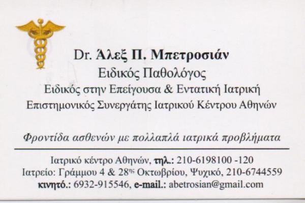 ΕΙΔΙΚΟΣ ΠΑΘΟΛΟΓΟΣ ΠΑΛΑΙΟ ΨΥΧΙΚΟ ΑΤΤΙΚΗ ΜΠΕΤΡΟΣΙΑΝ ΑΛΕΞ