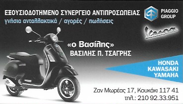 ΕΞΟΥΣΙΟΔΟΤΗΜΕΝΟ ΣΥΝΕΡΓΕΙΟ ΜΟΤΟΣΥΚΛΕΤΩΝ PAGGIO Ο ΒΑΣΙΛΗΣ ΚΟΥΚΑΚΙ ΑΘΗΝΑ ΤΣΑΓΡΗΣ ΒΑΣΙΛΕΙΟΣ