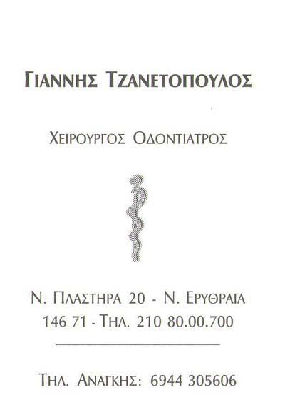 ΟΔΟΝΤΙΑΤΡΟΣ ΝΕΑ ΕΡΥΘΡΑΙΑ ΑΤΤΙΚΗ ΤΖΑΝΕΤΟΠΟΥΛΟΣ ΙΩΑΝΝΗΣ