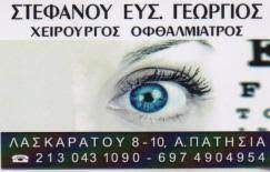 ΟΦΘΑΛΜΙΑΤΡΟΣ ΑΝΩ ΠΑΤΗΣΙΑ ΑΤΤΙΚΗ ΣΤΕΦΑΝΟΥ ΓΕΩΡΓΙΟΣ