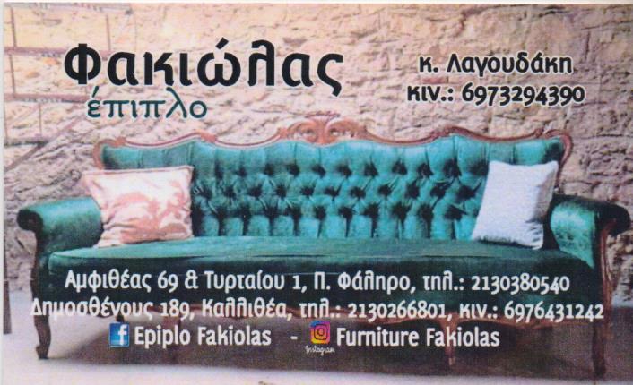 ΤΑΠΕΤΣΑΡΙΕΣ ΕΠΙΠΛΩΝ ΑΝΑΠΑΛΑΙΩΣΕΙΣ ΕΠΙΣΚΕΥΕΣ ΣΑΛΟΝΙΩΝ ΠΑΛΑΙΟ ΦΑΛΗΡΟ ΑΤΤΙΚΗ ΦΑΚΙΩΛΑΣ ΠΑΝΑΓΙΩΤΗΣ