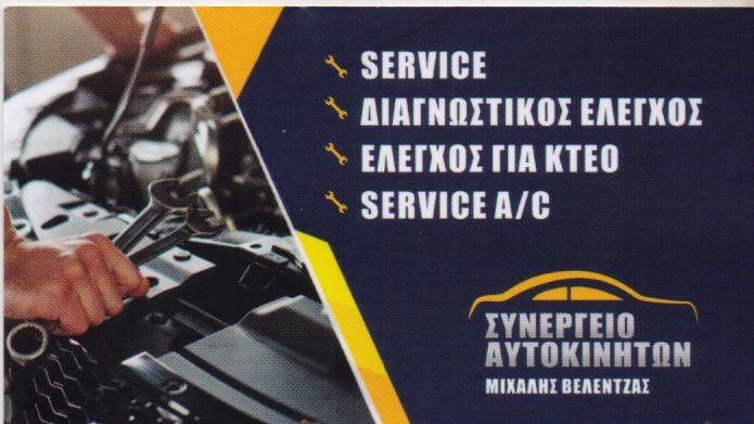 ΣΥΝΕΡΓΕΙΟ ΑΥΤΟΚΙΝΗΤΩΝ ΑΙΓΑΛΕΩ ΑΤΤΙΚΗ ΒΕΛΕΝΤΖΑΣ ΜΙΧΑΗΛ