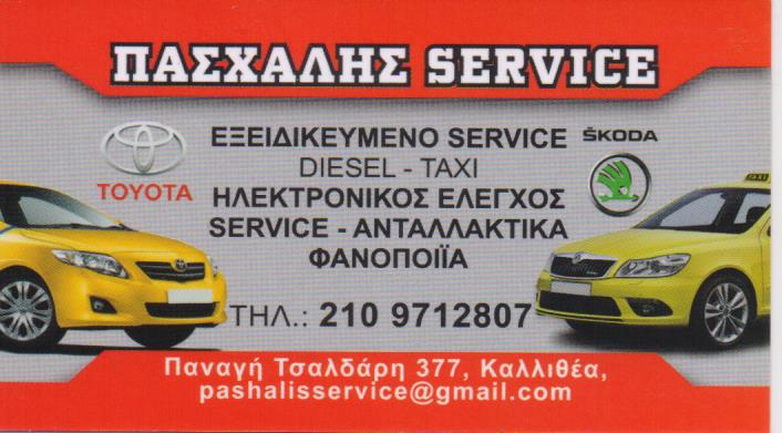 ΣΥΝΕΡΓΕΙΟ ΑΥΤΟΚΙΝΗΤΩΝ ΠΑΣΧΑΛΗΣ SERVICE ΚΑΛΛΙΘΕΑ ΑΤΤΙΚΗ OMAR AHMAD