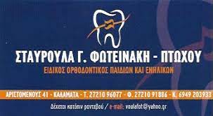 ΟΡΘΟΔΟΝΤΙΚΟΣ ΚΑΛΑΜΑΤΑ ΜΕΣΣΗΝΙΑ ΦΩΤΕΙΝΑΚΗ ΣΤΑΥΡΟΥΛΑ