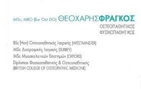 ΚΕΝΤΡΟ ΟΣΤΕΟΠΑΘΗΤΙΚΗΣ ΟΣΤΕΟΠΑΘΗΤΙΚΟΣ ΠΕΙΡΑΙΑΣ ΑΤΤΙΚΗ ΦΡΑΓΚΟΣ ΘΕΟΧΑΡΗΣ
