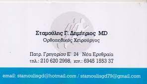 ΟΡΘΟΠΕΔΙΚΟΣ ΝΕΑ ΕΡΥΘΡΑΙΑ ΑΤΤΙΚΗ ΣΤΑΜΟΥΛΗΣ ΔΗΜΗΤΡΙΟΣ
